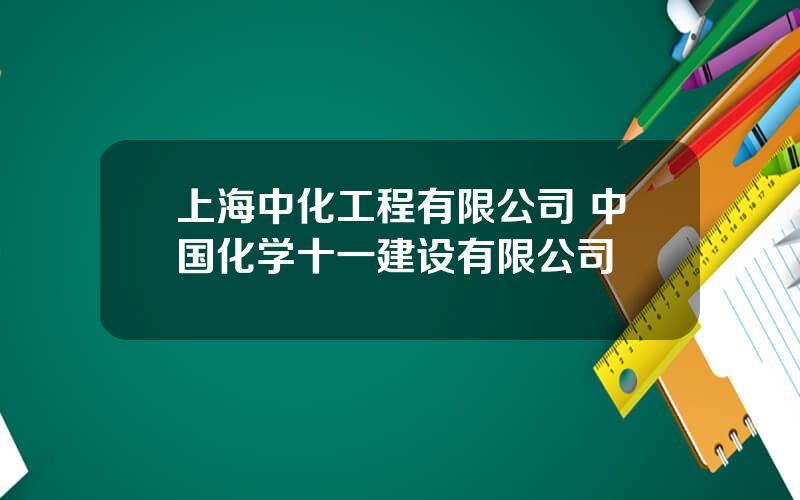 上海中化工程有限公司 中国化学十一建设有限公司
